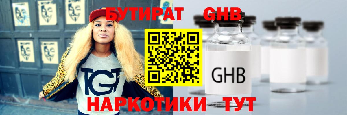 БУТИРАТ оксибутират Светлоград